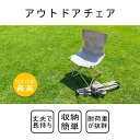 【送料無料】アウトドアチェア 軽量 折りたたみ コンパクト ハイバック 背もたれ 屋外 山 海 レジャー スポーツ 観戦 ソロキャンプ キャンプチェア チェアリング