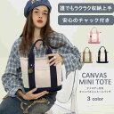【送料無料】ミニトートバッグ レディース トートバッグ 軽い 小さめ キャンバス ランチバッグ ママバッグ マザーズバッグ 3つ仕切り 多収納 キャンバス バッ...
