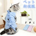 【送料無料】術後服 猫 猫用 ペット術後ウェア 介護服 術後着 術後 手術 皮膚保護 不妊手術 傷口保護 避妊 傷舐め 引っ掻き防止