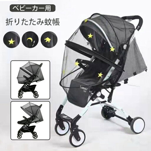 【送料無料】ベビーカー 蚊帳 ベビーカーカバー 防蚊対策 防虫 汎用型 ベビーカー サンシェイド 折りたたみ式 防虫ネット 乗り降り楽々 防虫カバー 蚊帳 風よけ 虫の侵入に防ぐ 通気性 カバー 取り付け簡単 赤ちゃんを守る ブラック 刺繍 星 月 【送料無料】ベビーカー 蚊帳 ベビーカーカバー 防蚊対策 防虫 汎用型 ベビーカー サンシェイド 折りたたみ式 防虫ネット 乗り降り楽々 防虫カバー 蚊帳 風よけ 虫の侵入に防ぐ 通気性 カバー 取り付け簡単 赤ちゃんを守る ブラック 刺繍 星 月