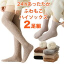 【送料無料】ソックス ハイソックス ニーハイソックス 靴下 裏起毛 厚手 もこもこ暖かい 2足組 裏起毛ソックス ルームソックス おしゃれ 温かい ロングソックス 冷え取り 裏起毛加工 発熱タイツ 冬用 あったか レギパン レギンス 防寒 冷え対策 冷え性改善