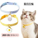 【送料無料】【送料無料】猫首輪 猫用首輪 デージーの花柄 卵 たまご 猫セーフティバックル 猫型バックル 調節可能 かわいい おしゃれ 軽量 ペット首輪 可愛い...