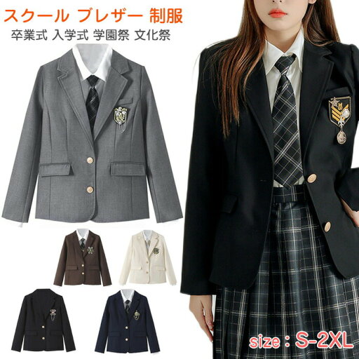 【送料無料】スクール ブレザー ジャケットのみ 制服 卒業式 入学式 コスプレ 衣装 学生服 JK 男子校生 女子高生 ワッペン 高校生 通学 通勤 学園祭 文化祭 イベント 仮装 ブラック ベージュ ネイビー ブラウン グレー 【送料無料】スクール ブレザー ジャケットのみ 制服 卒業式 入学式 コスプレ 衣装 学生服 JK 男子校生 女子高生 ワッペン 高校生 通学 通勤 学園祭 文化祭 イベント 仮装 ブラック ベージュ ネイビー ブラウン グレー