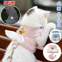 【送料無料】【送料無料】犬 猫 ハーネス リード さんぽ 可愛い 子犬 小型 ネコ キャット ねこ 胴輪 猫具りーど 子猫 子犬 小型犬 猫用ハーネス 散歩 天...
