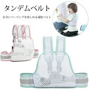 【送料無料】タンデムベルト 子供 セーフティーベルト バイク、自転車対応 子供用 補助ベルト 安全ツーリング 二人乗り リュックタイプ 抱っこ 親子 通気性いい...