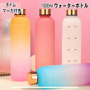 【送料無料】ウォーターボトル 水筒 白湯 ボトル かわいい 1リットル タイムマーカー 目盛り 漏れ防止 洗いやすい アウトドア スポーツ ランニング ジム おしゃれ 軽量 ダイエット 美容 健康 サーモス 不可 1000ml