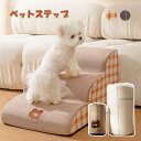 【送料無料】ドッグステップ 犬猫用階段 ペットステップ スロープ おしゃれ 2段 3段 4段 犬の階段 短足猫階段 上り下りクッション ヘルニア 踏み台 ソファ...