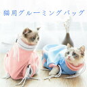 【送料無料】グルーミングバッグ 猫用 猫 ネット お風呂 バッグ ペット用 お風呂バッグ キャットバッグ つめきり シャンプーネット 爪切り 耳掃除 点眼 脱走...