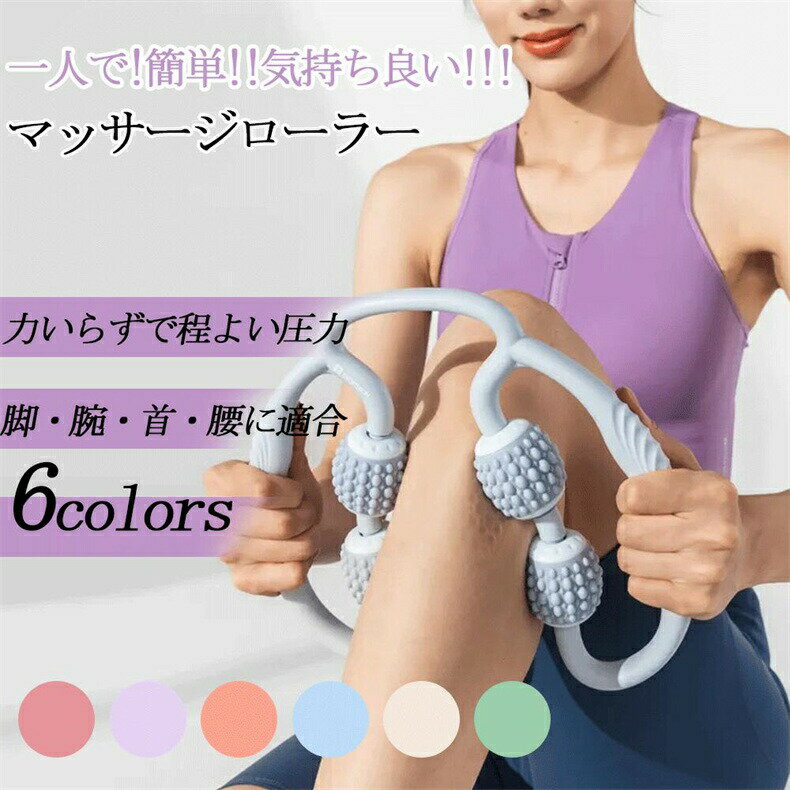 【送料無料】マッサージローラー 脚 マッサージ ローラー 筋膜ローラー むくみ 解消 太もも 足 首 背中 腕 指 筋膜 リリース 磁石 ツボ マッサージ 器 機 お腹 ふくらはぎ セルライト 潰し ハンディ 脚痩せ 肩こり 二の腕 美脚 挟む式 コロコロ 足やせ