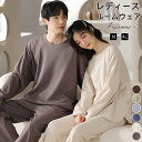 【送料無料】ルームウエア 部屋着 セットアップ ペアルック ふんわりワッフル 上下セット(レディース 女性 男性 秋 秋冬 冬 ワッフル生地 ナイトウェア ルー...