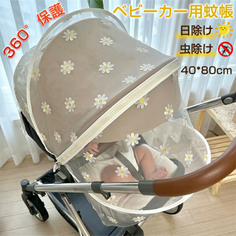 【送料無料】ベビーカー蚊帳 ベビーカー カバー 虫除け 日よけカバー 風除け サンシェード 防虫ネット 折りたたみ式 刺繍 花柄 かわいい 遮光 紫外線対策 UVカット 簡単装着 暑さ対策 蚊対策 虫刺され防止カバー 風通しが良い 細かいメッシュ 軽量 ベビーカー お出掛け 汎