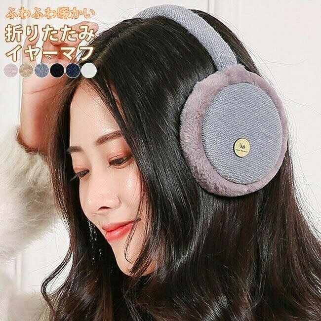 【送料無料】イヤーマフ 耳あて 耳カバー 防寒防風イヤーマフ 手洗い可能 折り畳み耳当て フワフワ耳カバー 携帯便利 裏起毛