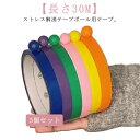 【送料無料】テープボール 長さ30M 5個セット テープボール用テープ 粘着ボールテープ カラフル 子供 大人 ストレス解消 玩具 暇つぶし DIY 減圧おもち...