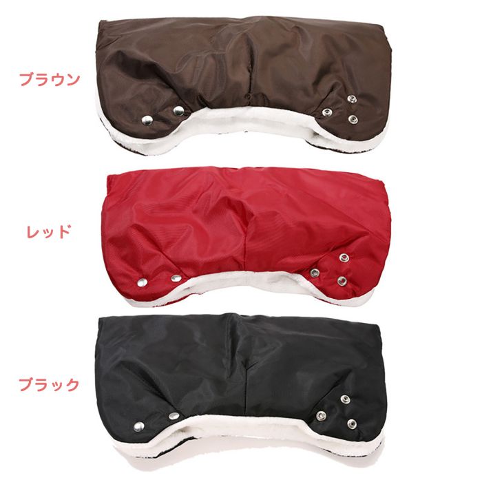 【送料無料】ベビーカー用手袋 ハンドマフ 裏起毛 厚手 保温 柔らかい もこもこ ふわふわ ポカポカ あったか 肌触りよい ソフト 防寒 保温 防風 撥水加工 装着簡単 使いやすい おしゃれ 人気 マタニティ ママパパ用 秋冬 アウトドア お出かけ キャンプ ピクニッ