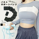【送料無料】送料無料 バストサポートバンド 保護ベルト バスト保護 レディース 女性 胸揺れ防止 垂れ防止 面ファスナー 簡単装着 固定 ランニング ジョギング...
