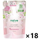 【数量限定!!】【ケース販売!!】naive(ナイーブ) 泡ボディソープ さくらの香り つめかえ用 480mlx18袋 クラシエ