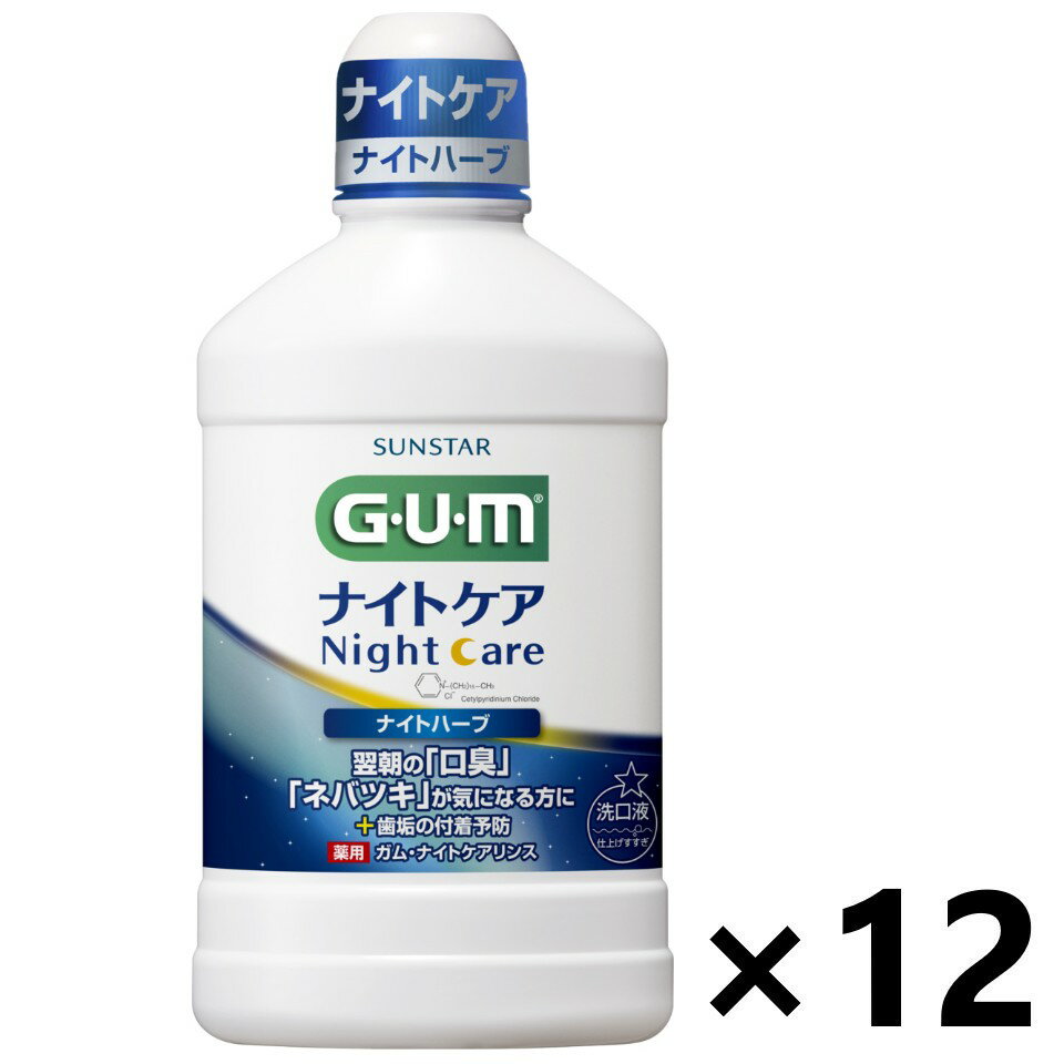 【送料無料】ガム・ナイトケアリンス ナイトハーブタイプ 450mlx12本 サンスター