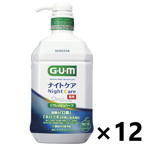 【送料無料】ガム・ナイトケアリンス リフレッシュハーブタイプ 900mlx12本 サンスター 【送料無料】ガム・ナイトケアリンス リフレッシュハーブタイプ 900mlx12本 サンスター