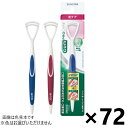 【送料無料】ガム歯周プロケア 舌ブラシ 72本入 サンスター※色はお選びできません。