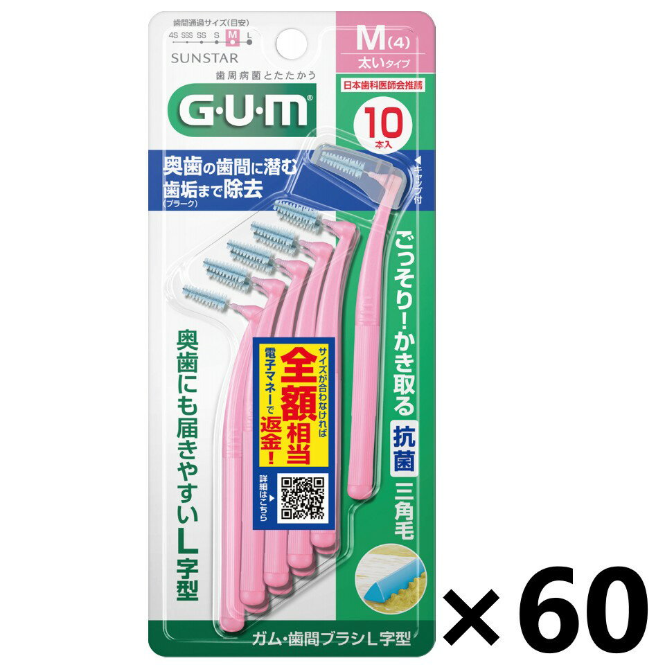 【送料無料】ガム・歯間ブラシ L字型 サイズM 10P入x60個 サンスター