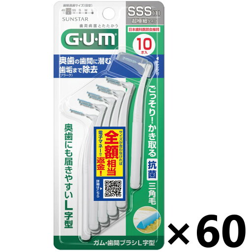 【送料無料】ガム・歯間ブラシ L字型 サイズSSS 10P入x60個 サンスター 【送料無料】ガム・歯間ブラシ L字型 サイズSSS 10P入x60個 サンスター