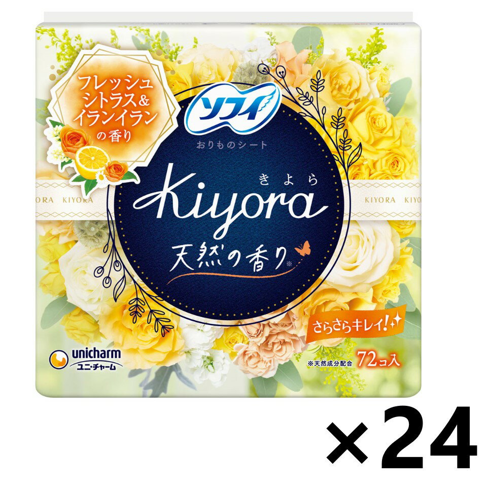 【送料無料】ソフィKiyora フレッシュシトラス＆イランイランの香 14cm 72枚入x24パック ユニ・チャーム