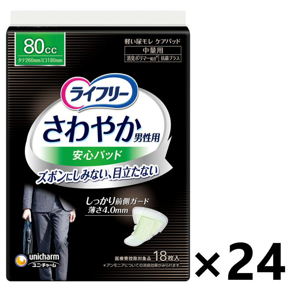 【送料無料】ライフリー さわやか男性用安心パッド 中量用 80cc 26cm 18枚入x24パック ユニ・チャーム