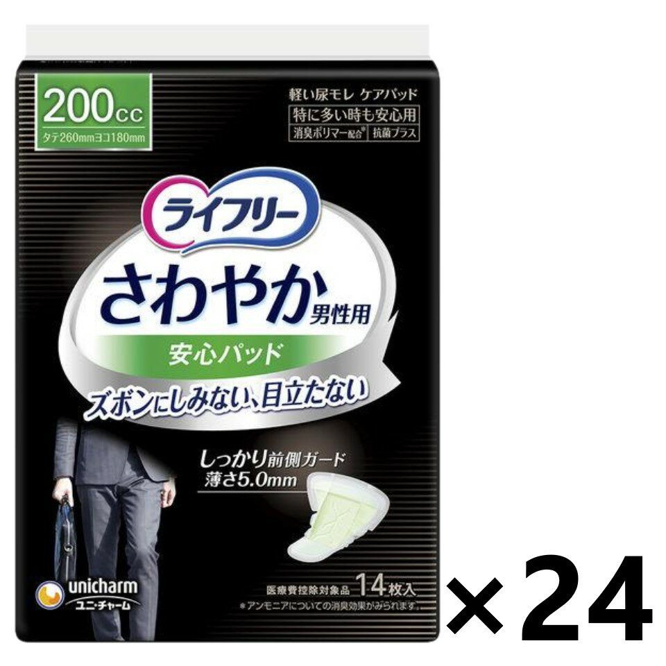 【送料無料】ライフリー さわやか男性用安心パッド 200cc 14枚入x24パック ユニ・チャーム