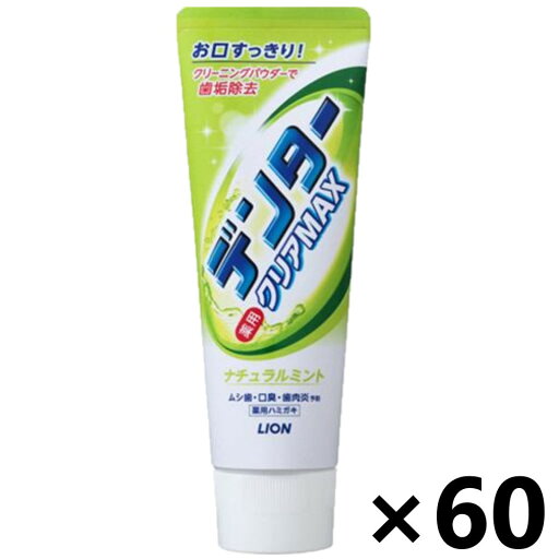 【送料無料】デンタークリアMAX ナチュラルミント 140gx60本 ライオン 【送料無料】デンタークリアMAX ナチュラルミント 140gx60本 ライオン