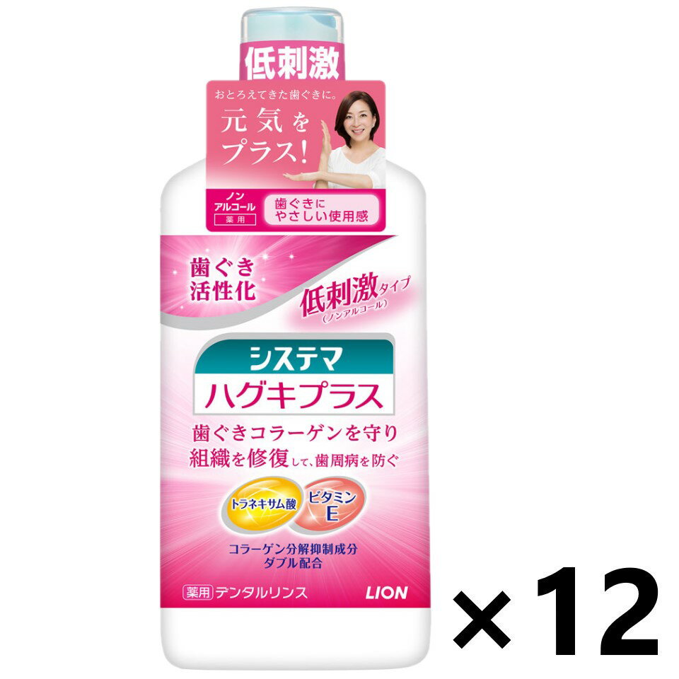 【送料無料】システマ ハグキプラスデンタルリンス ノンアルコールタイプ メディカルハーブミント香味 450mlx12本 ライオン
