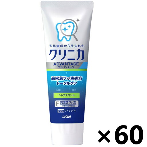 【送料無料】クリニカアドバンテージ ハミガキ シトラスミント 130gx60本 ライオン 【送料無料】クリニカアドバンテージ ハミガキ シトラスミント 130gx60本 ライオン