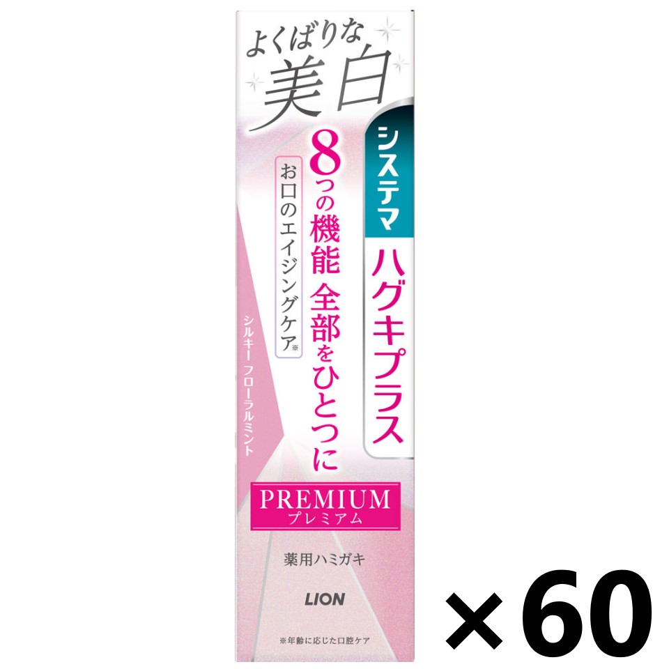 【送料無料】システマハグキプラス プレミアム ハミガキ よくばりな美白 シルキーフローラルミント 95gx60本 ライオン