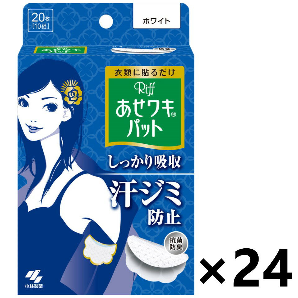 【送料無料】Riff あせワキパット ホワイト 20枚入(10組)x24箱 小林製薬