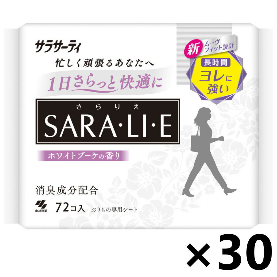 【送料無料】サラサーティ SARA・LI・E(さらりえ) ホワイトブーケの香り 72個入x30パック 小林製薬