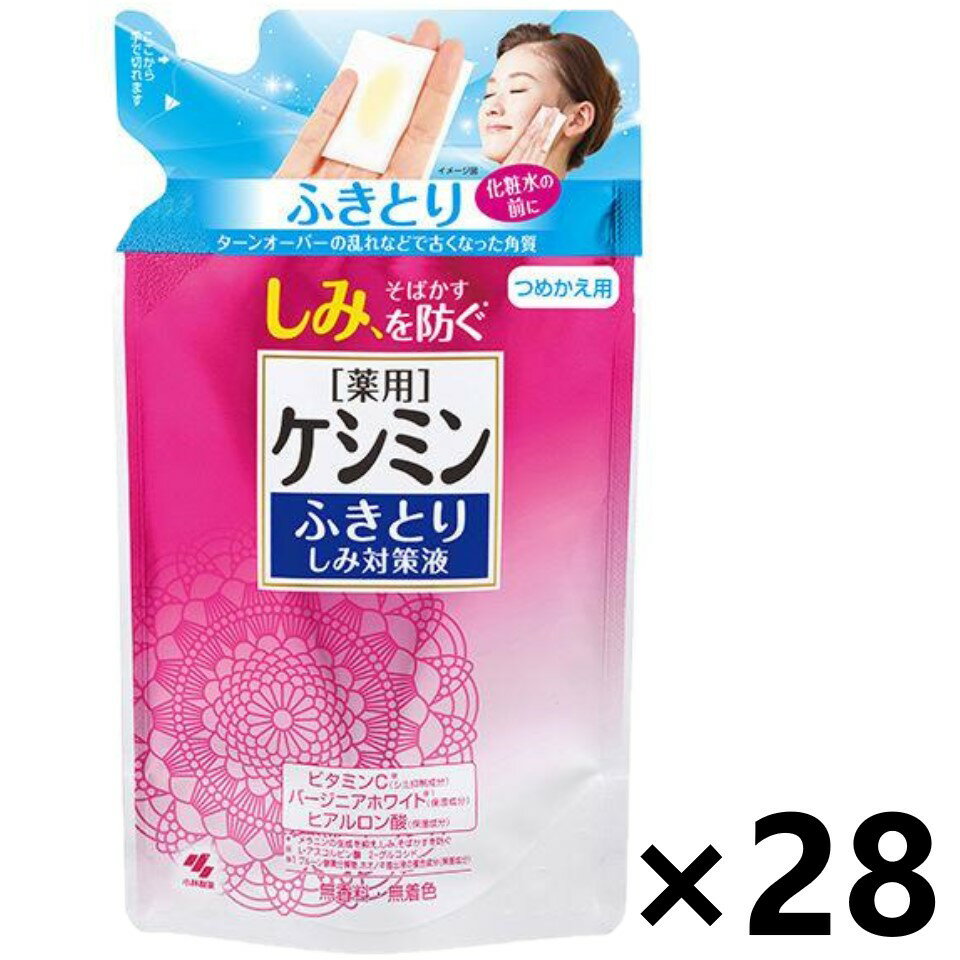 【送料無料】ケシミンふきとりしみ対策液 つめかえ用 140mlx28袋 小林製薬