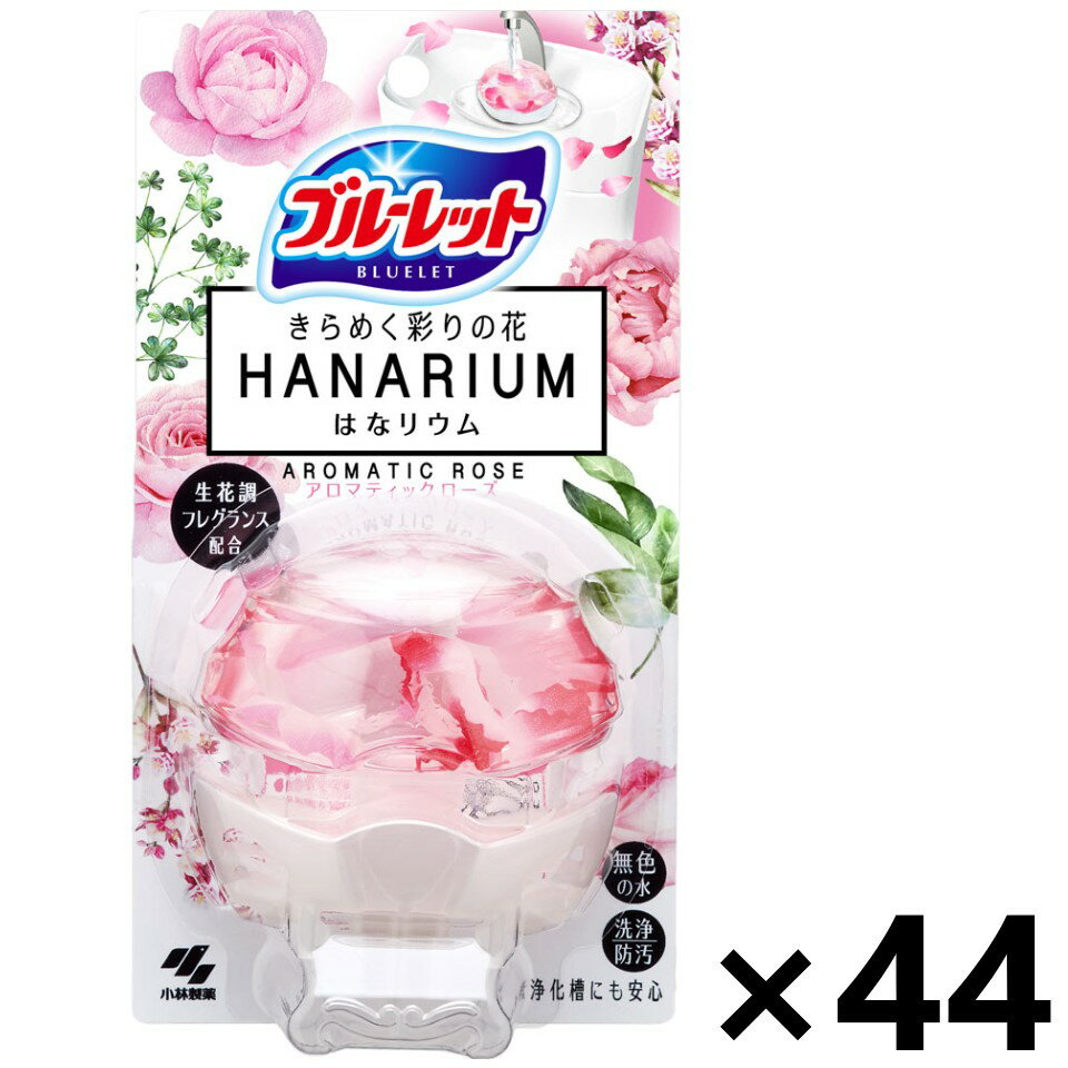 【送料無料】液体ブルーレット はなリウム アロマティックローズ 本体 70mlx44コ 小林製薬