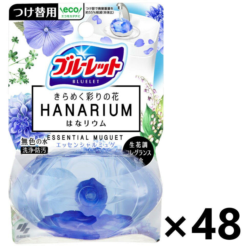 【送料無料】液体ブルーレット はなリウム エッセンシャルミュゲ つけ替用 70mlx48個 小林製薬