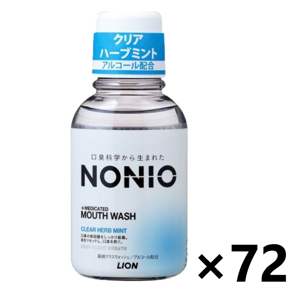 【送料無料】NONIO マウスウォッシュ クリアハーブミント 80mlx72本 ライオン