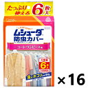 【送料無料】ムシューダ 防虫カバー コート・ワンピース用 6枚入x16個 エステー
