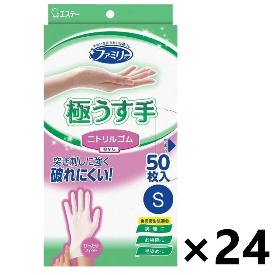 【送料無料】ファミリー ニトリルゴム 極うす手 ホワイト Sサイズ 50枚入x24個 エステー