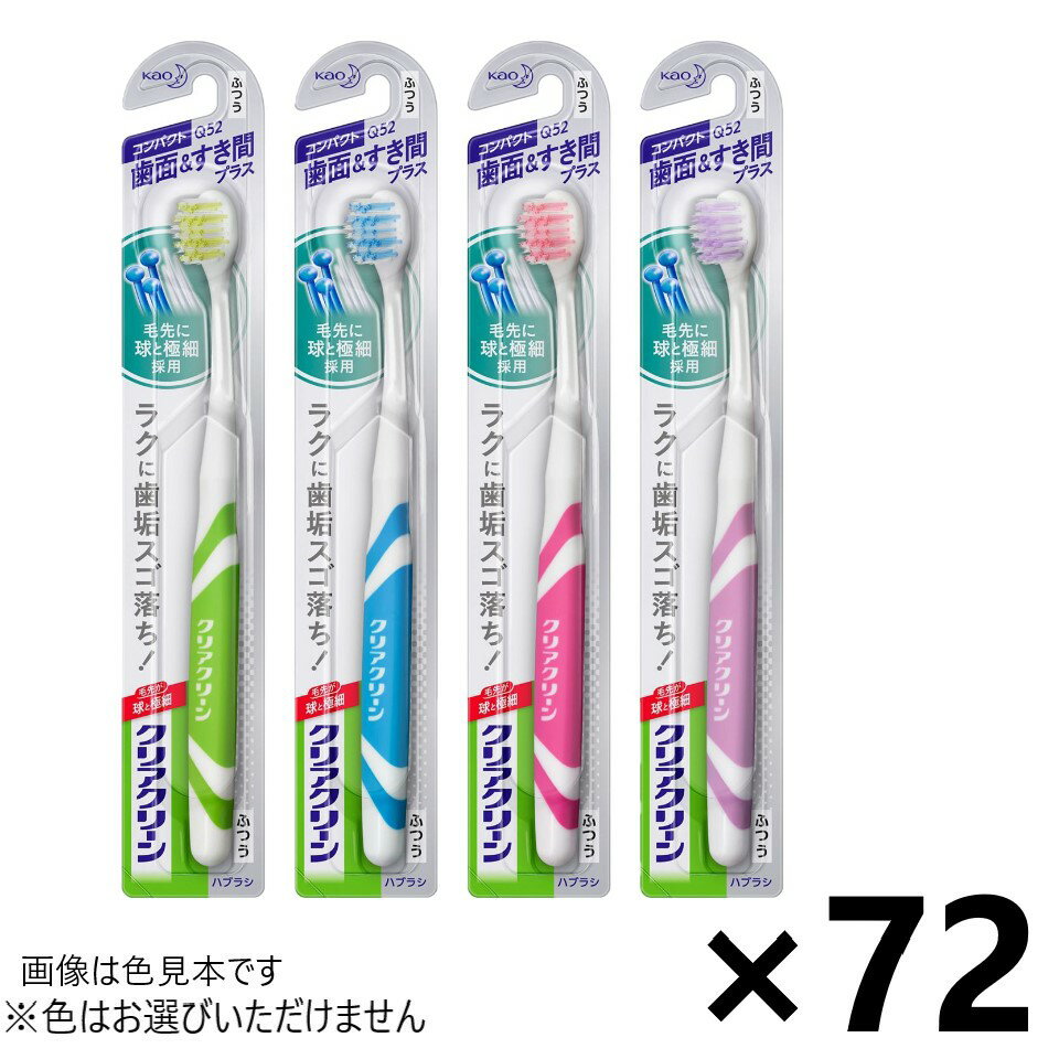 【送料無料】クリアクリーンハブラシ 歯面&すき間プラス コンパクト ふつう 72本入 花王※色はお選びいただけません。