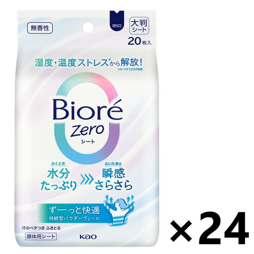 【送料無料】ビオレZeroシート 無香性 20枚入x24個 花王 【送料無料】ビオレZeroシート 無香性 20枚入x24個 花王
