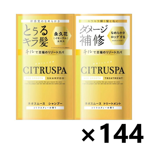 【送料無料】シトラスパ ネオスムース シャンプー&トリートメント トライアル (シャンプー10ml&トリートメント10ml)x144個 コスメテックスローランド 【送料無料】シトラスパ ネオスムース シャンプー&トリートメント トライアル (シャンプー10ml&トリートメント10ml)x144個 コスメテックスローランド