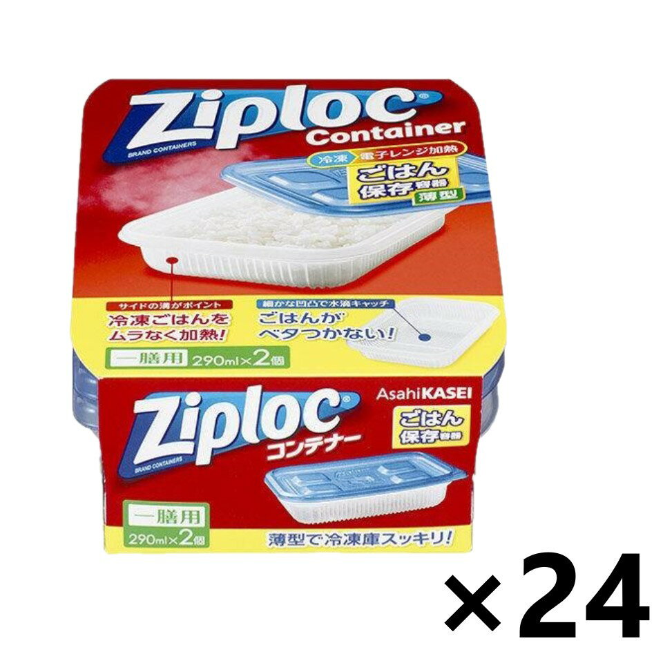 【送料無料】ジップロック コンテナー(Ziploc Container) ごはん保存容器 薄型 290ml(一膳用)2個セットx24個 旭化成ホームプロダクツ