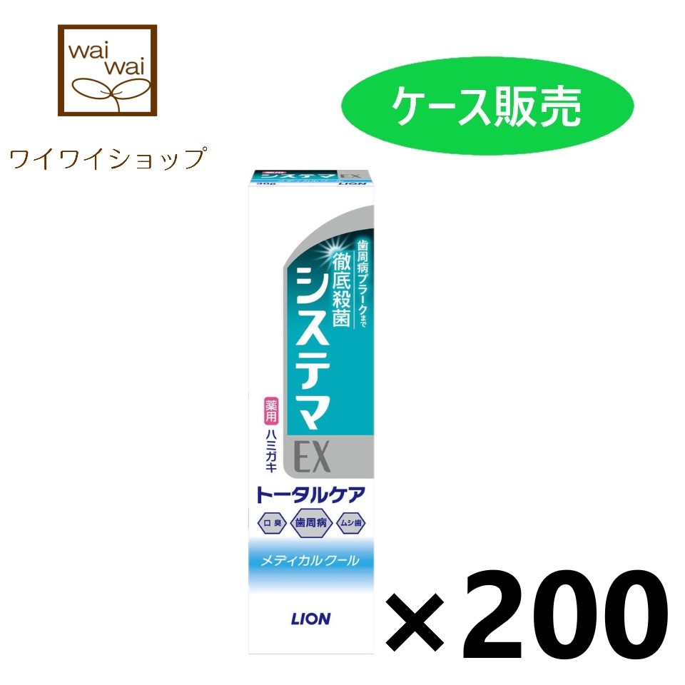 【送料無料】システマEX ハミガキ メディカルクール 30gx200個 ハミガキ粉 ライオン