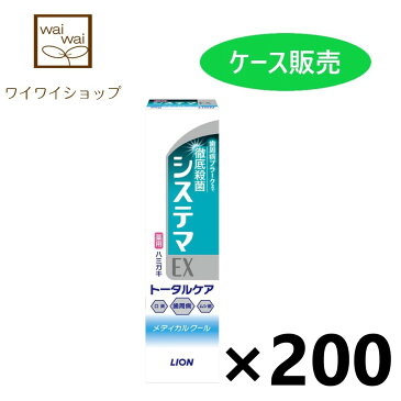 【送料無料】システマEX ハミガキ メディカルクール 30gx200個 ハミガキ粉 ライオン