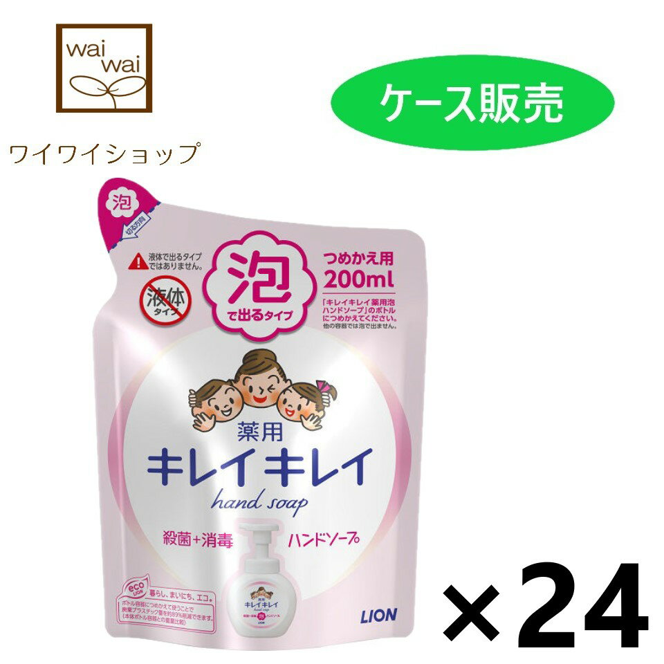 【送料無料】キレイキレイ 薬用泡ハンドソープ つめかえ用 200mlx24袋 ライオン