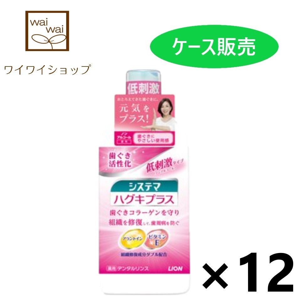 システマ ハグキプラス デンタルリンス ノンアルコールタイプ 450mlx12本 マウスウォッシュ ライオン