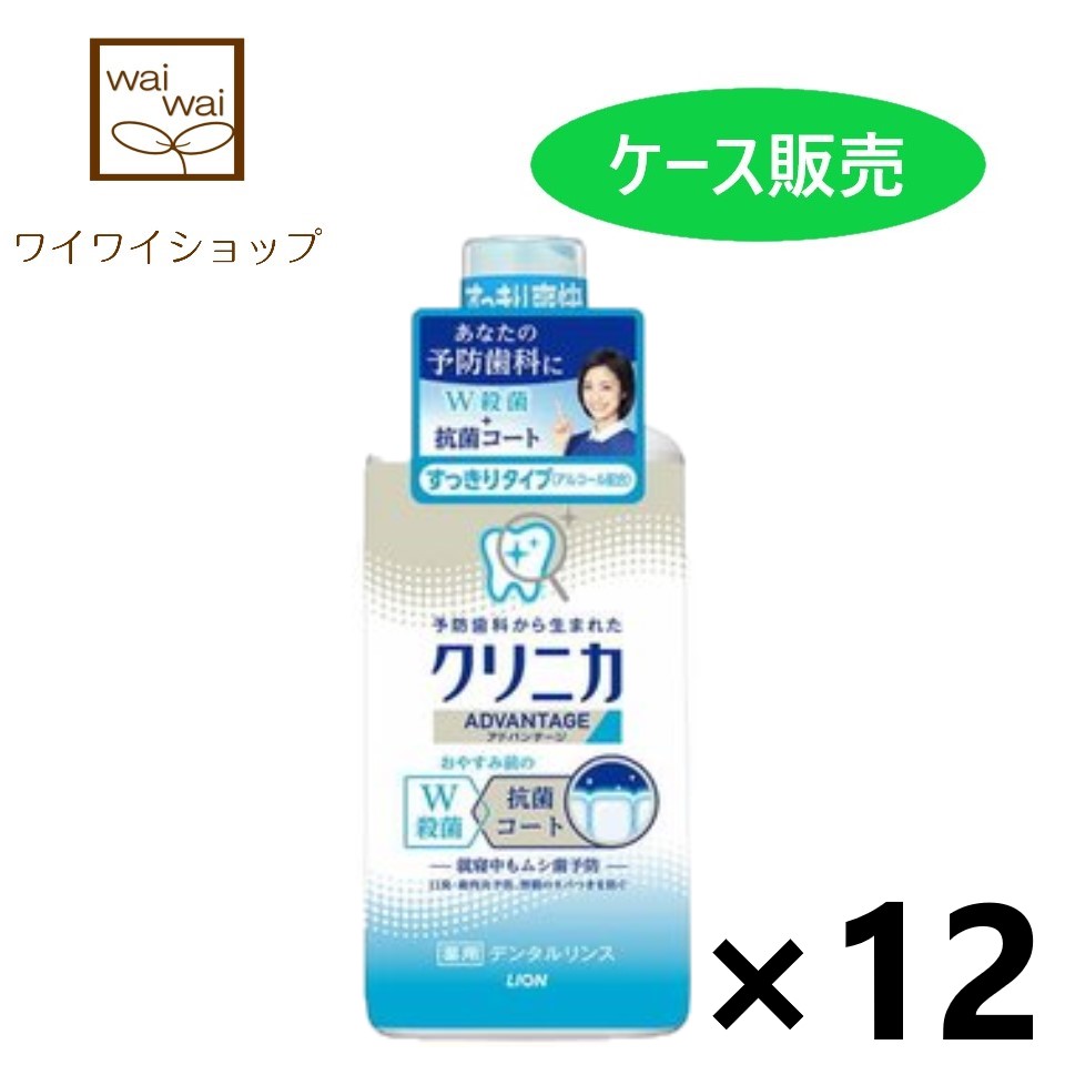 【送料無料クリニカアドバンテージ デンタルリンス すっきりタイプ(アルコール配合) 450mlx12本 マウスウォッシュ ライオン