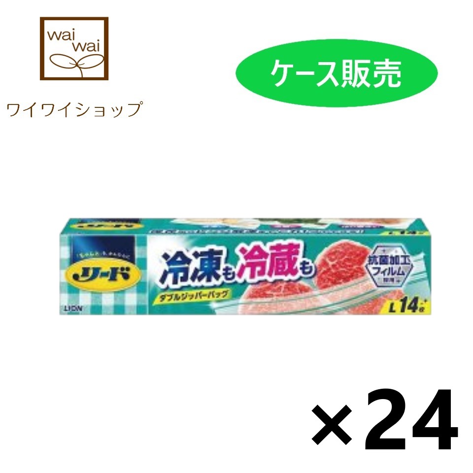 【送料無料】リード 冷凍も冷蔵も新鮮保存バッグ L 14枚x24個 食品保存容器 調理関連品 ライオン